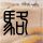 办理高仿东部中心大学学位证【degxx.com】